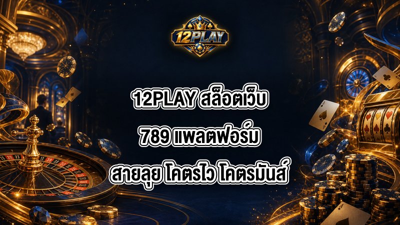 12PLAY สล็อตเว็บ789